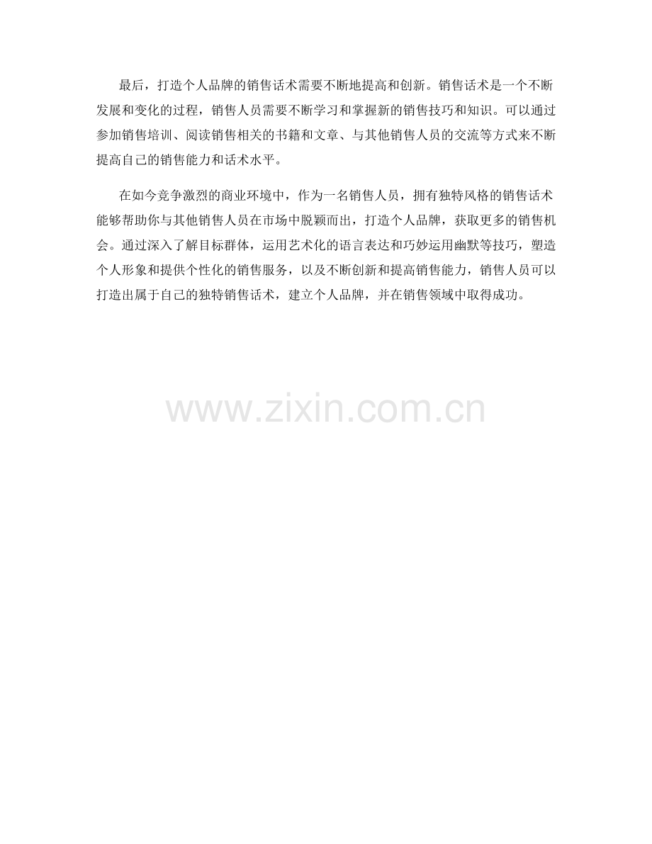 打造个人品牌：独特风格的销售话术.docx_第2页