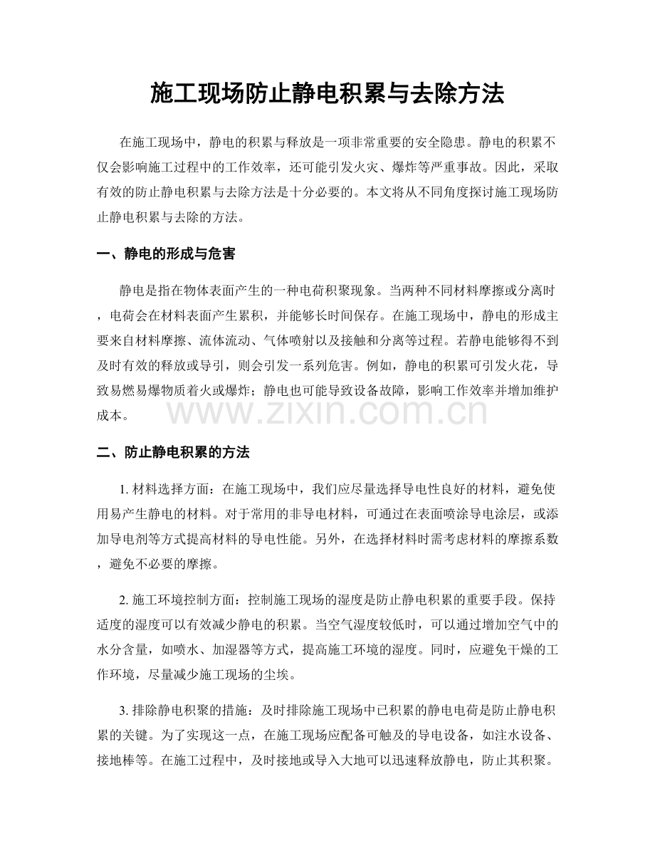 施工现场防止静电积累与去除方法.docx_第1页