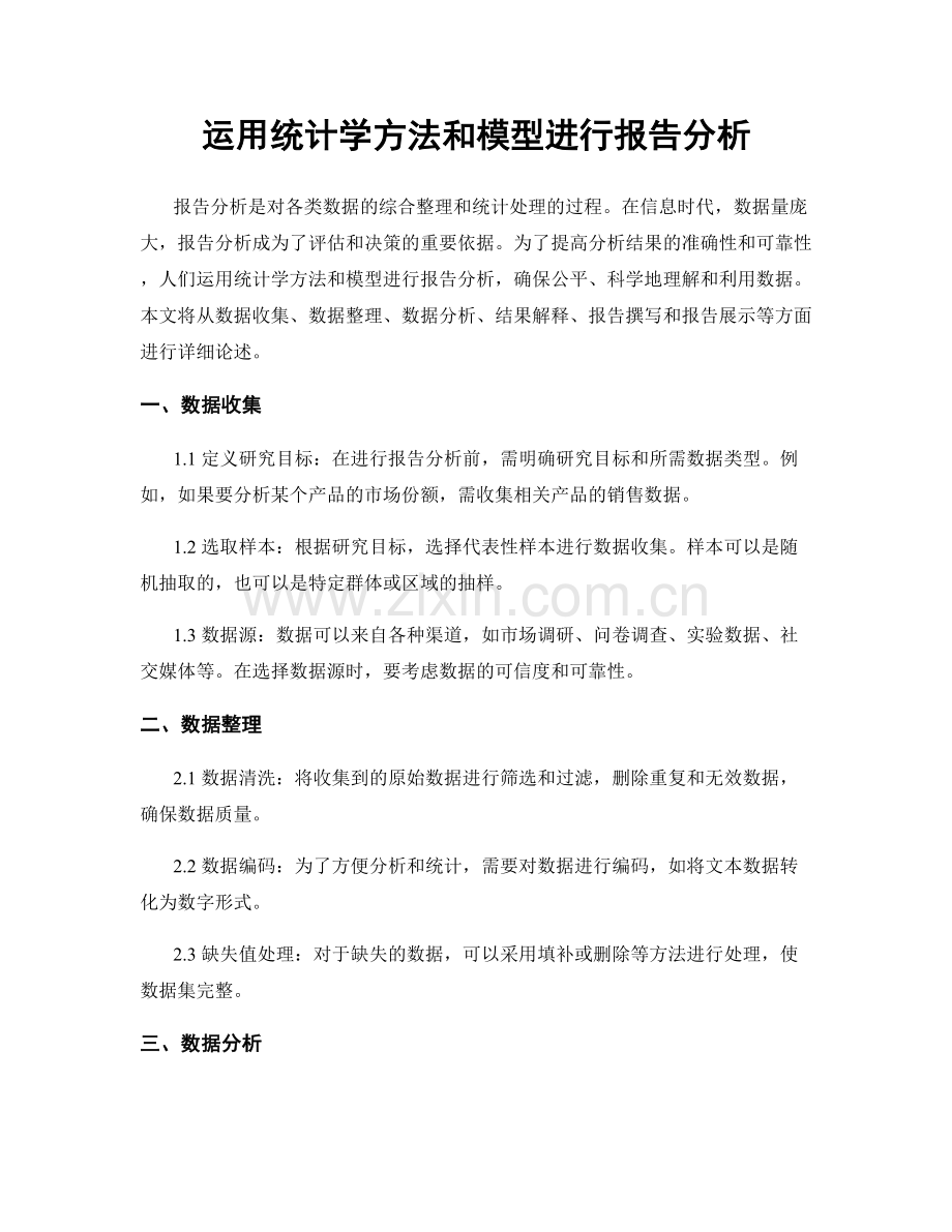 运用统计学方法和模型进行报告分析.docx_第1页