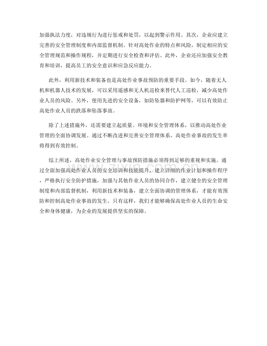 高处作业安全管理与事故预防措施.docx_第2页