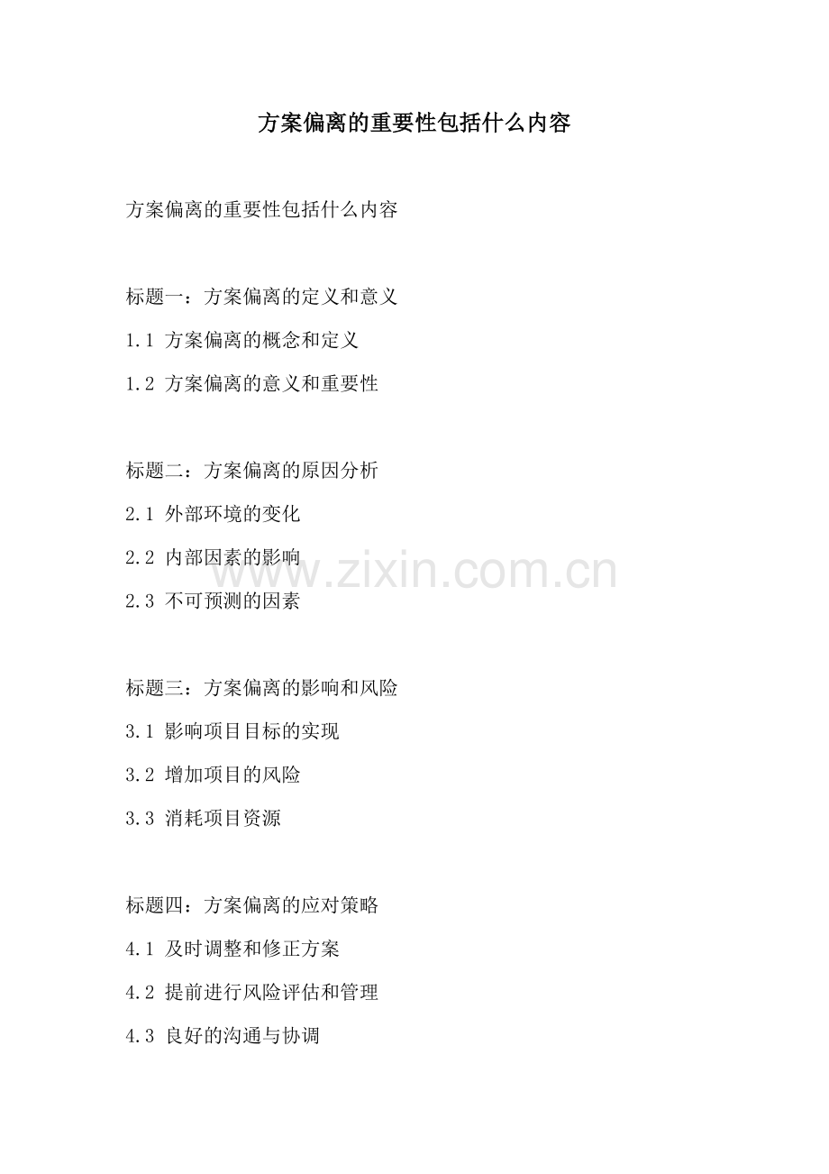 方案偏离的重要性包括什么内容.docx_第1页