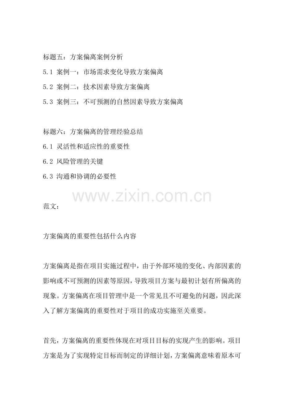 方案偏离的重要性包括什么内容.docx_第2页
