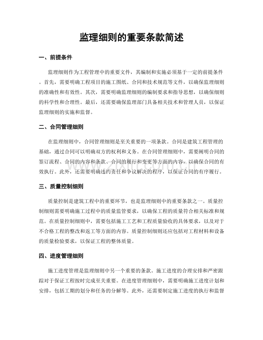 监理细则的重要条款简述.docx_第1页