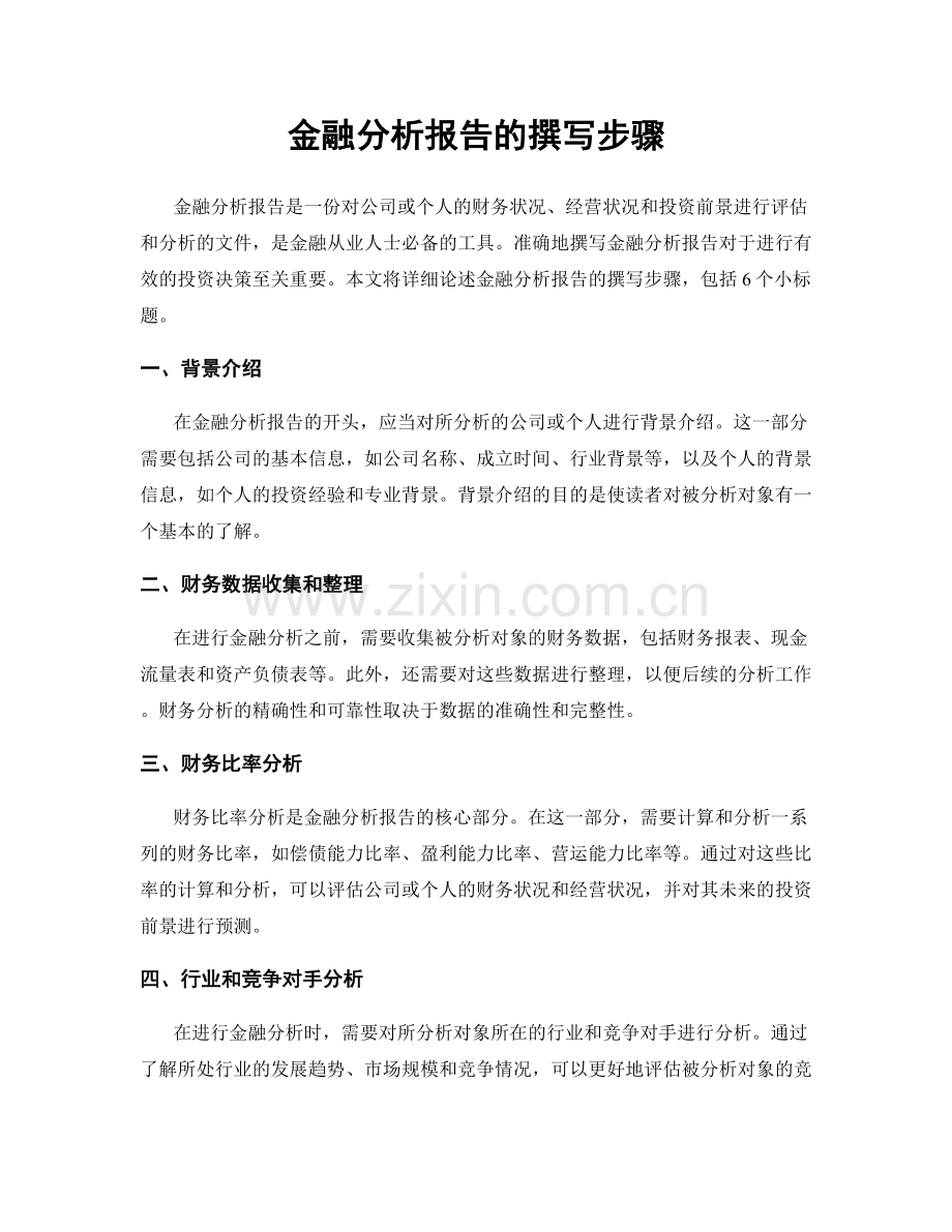 金融分析报告的撰写步骤.docx_第1页
