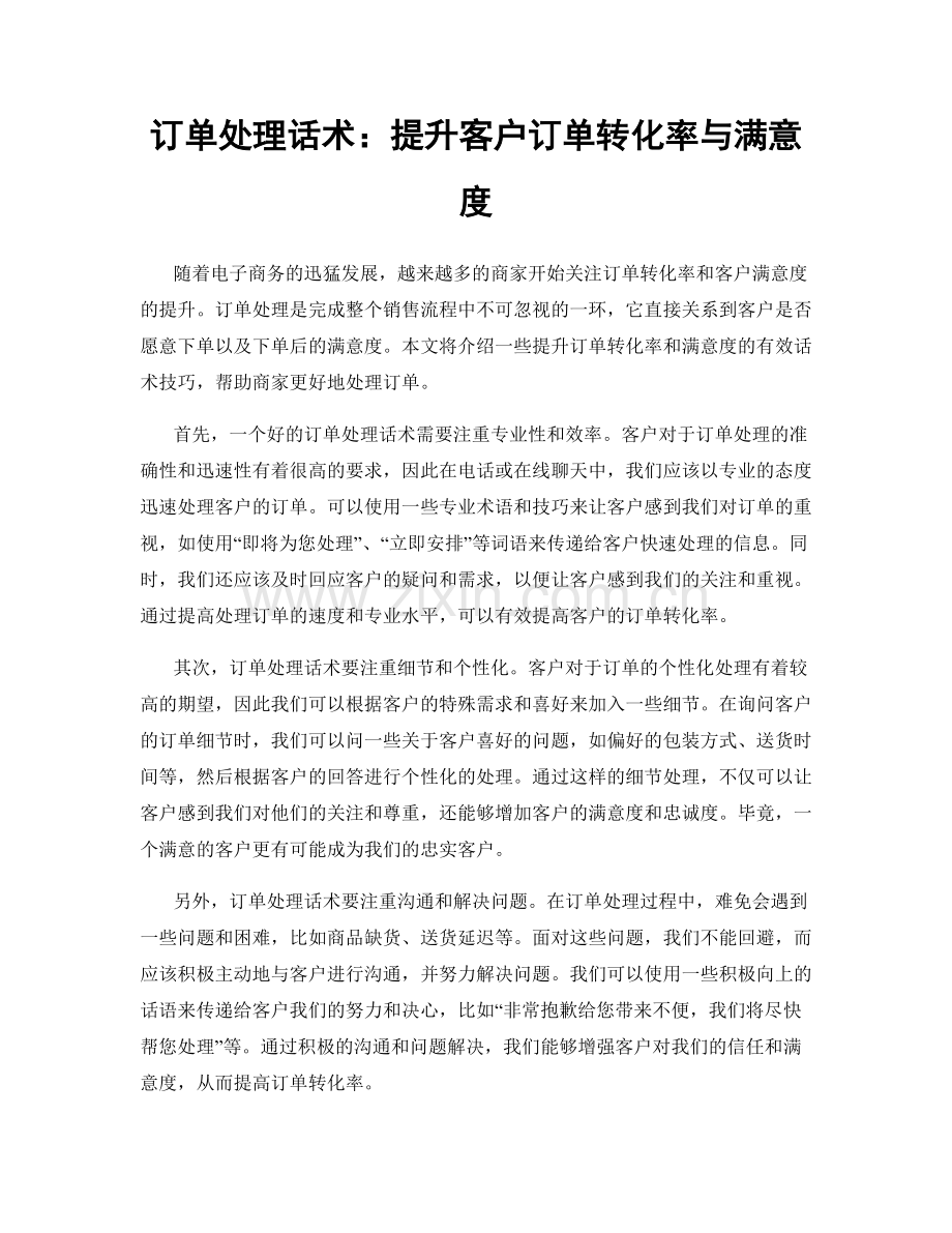 订单处理话术：提升客户订单转化率与满意度.docx_第1页