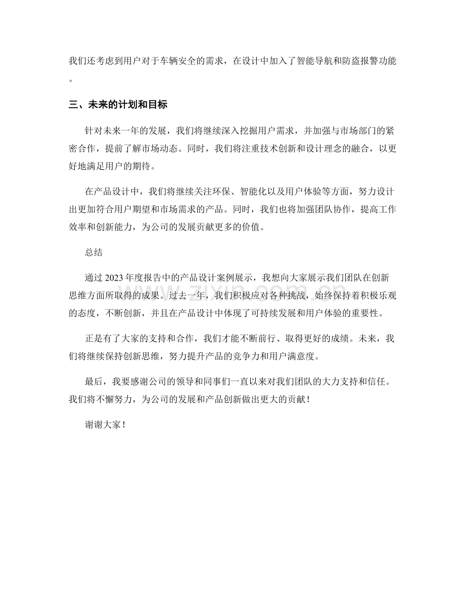 创新思维：2023年度报告中的产品设计案例.docx_第2页