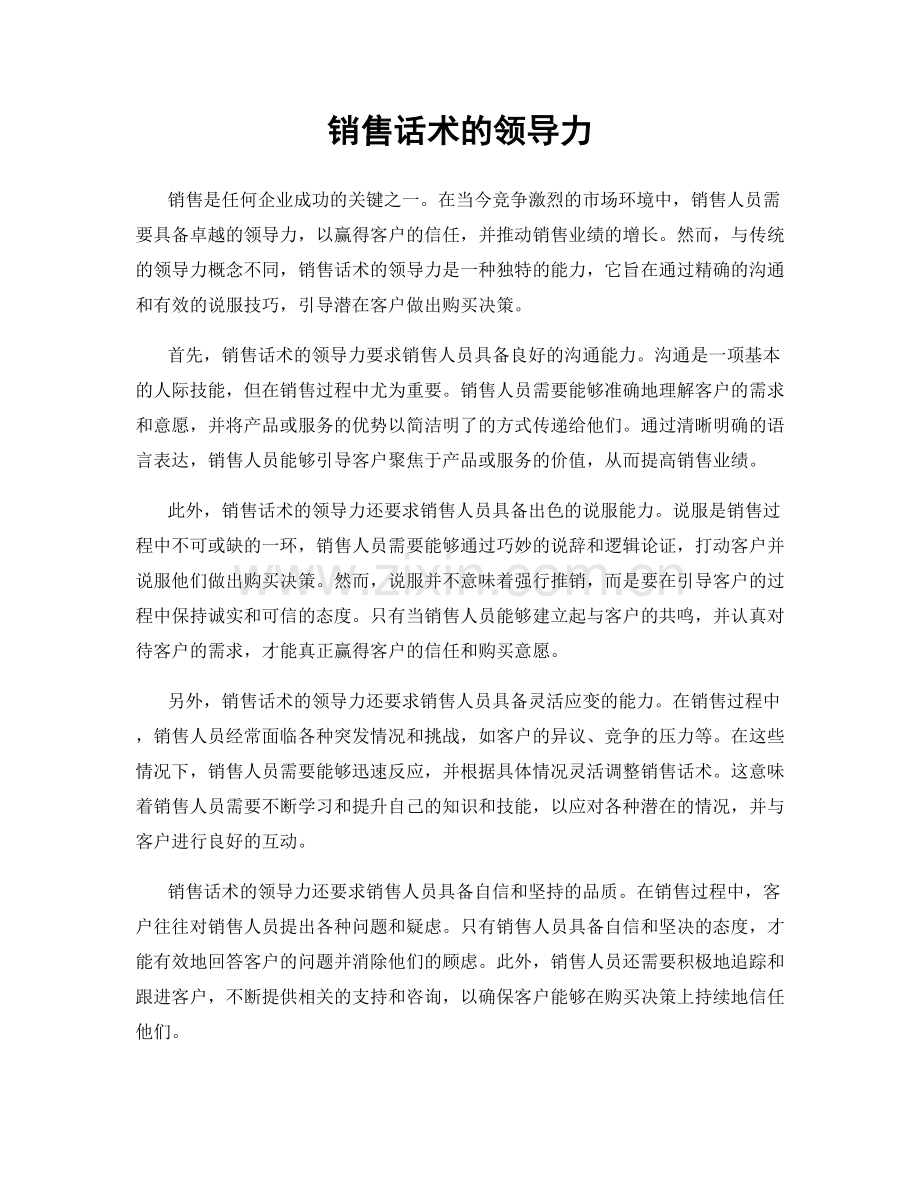 销售话术的领导力.docx_第1页