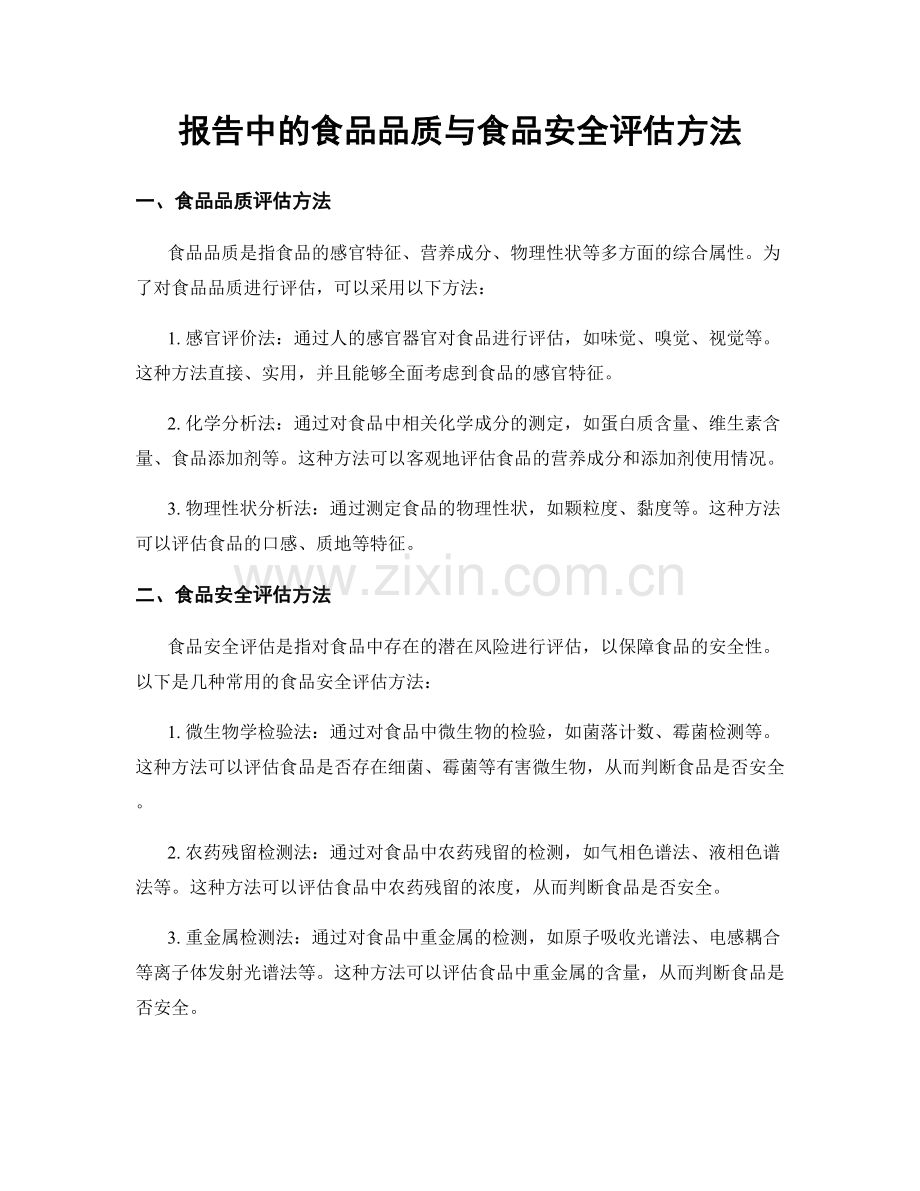 报告中的食品品质与食品安全评估方法.docx_第1页