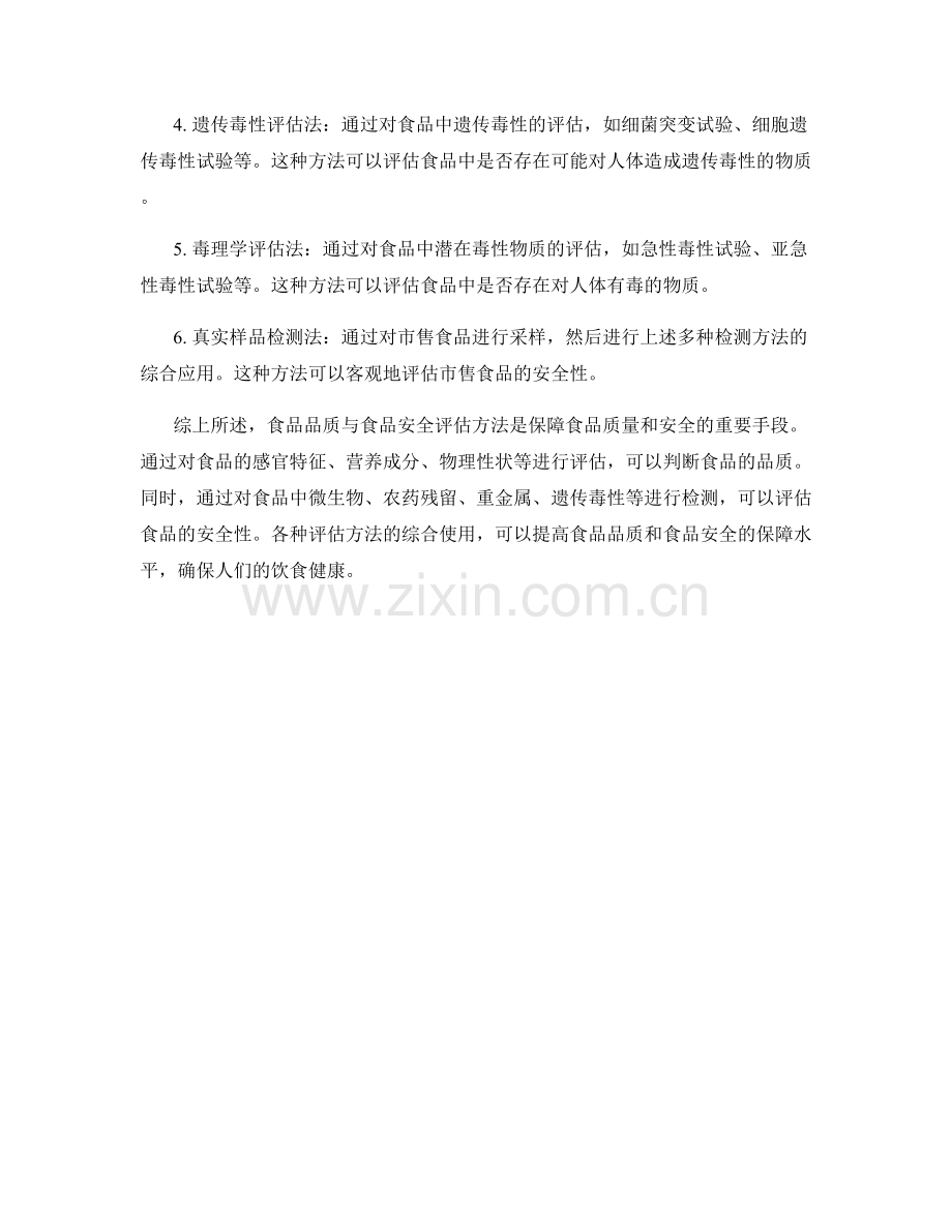 报告中的食品品质与食品安全评估方法.docx_第2页