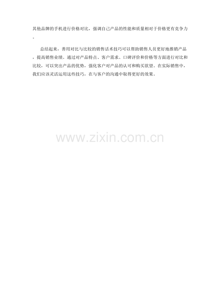 善用对比与比较的销售话术技巧.docx_第2页
