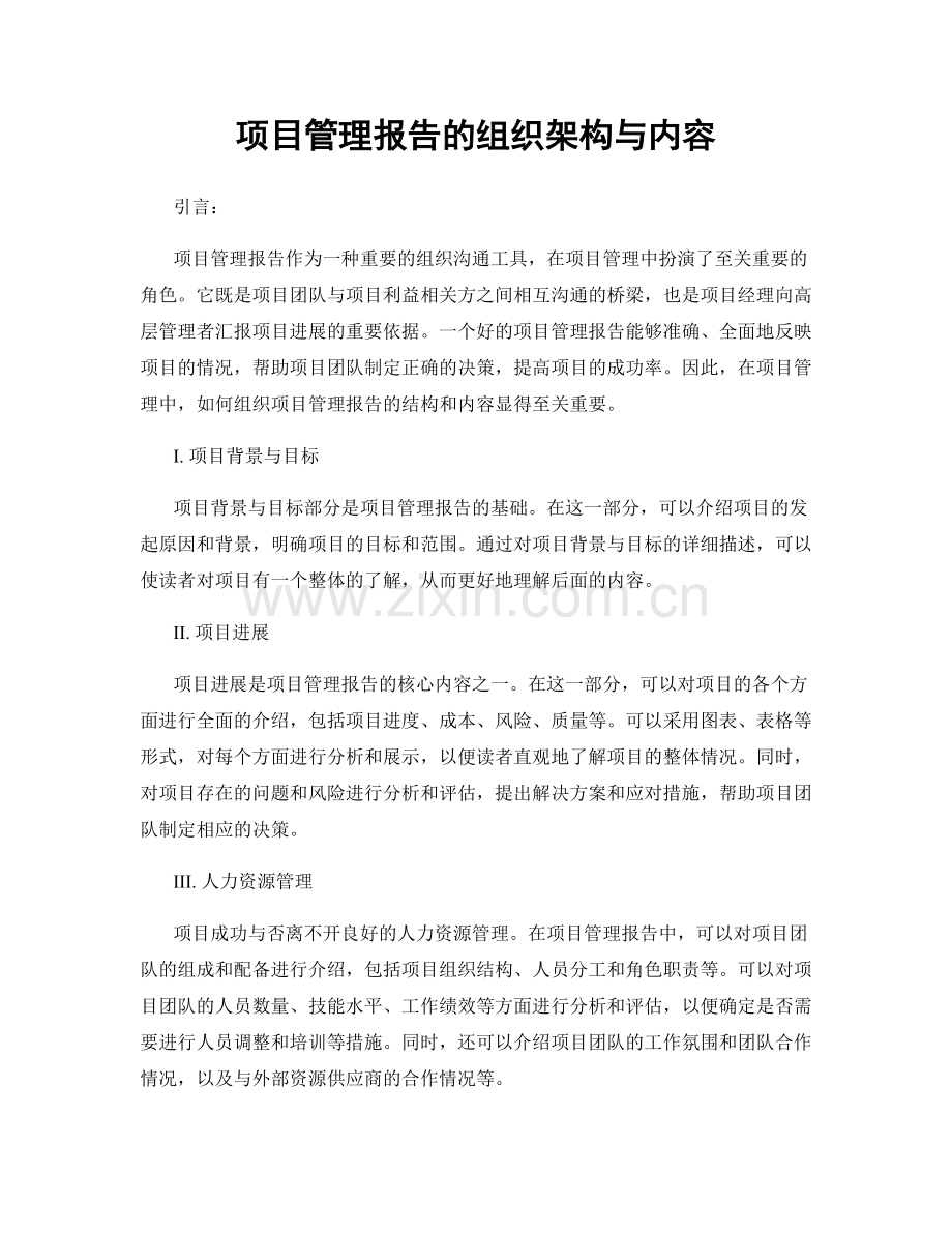 项目管理报告的组织架构与内容.docx_第1页