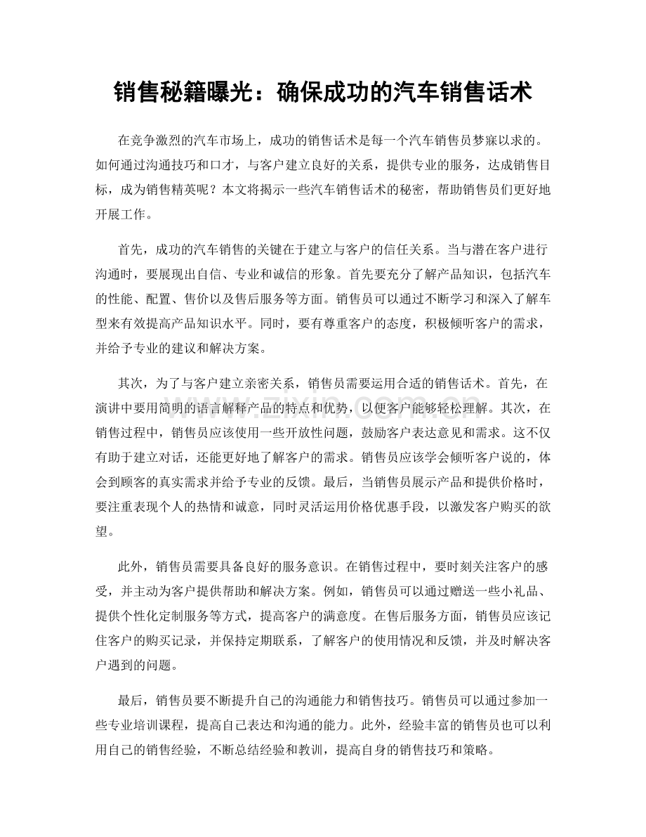 销售秘籍曝光：确保成功的汽车销售话术.docx_第1页