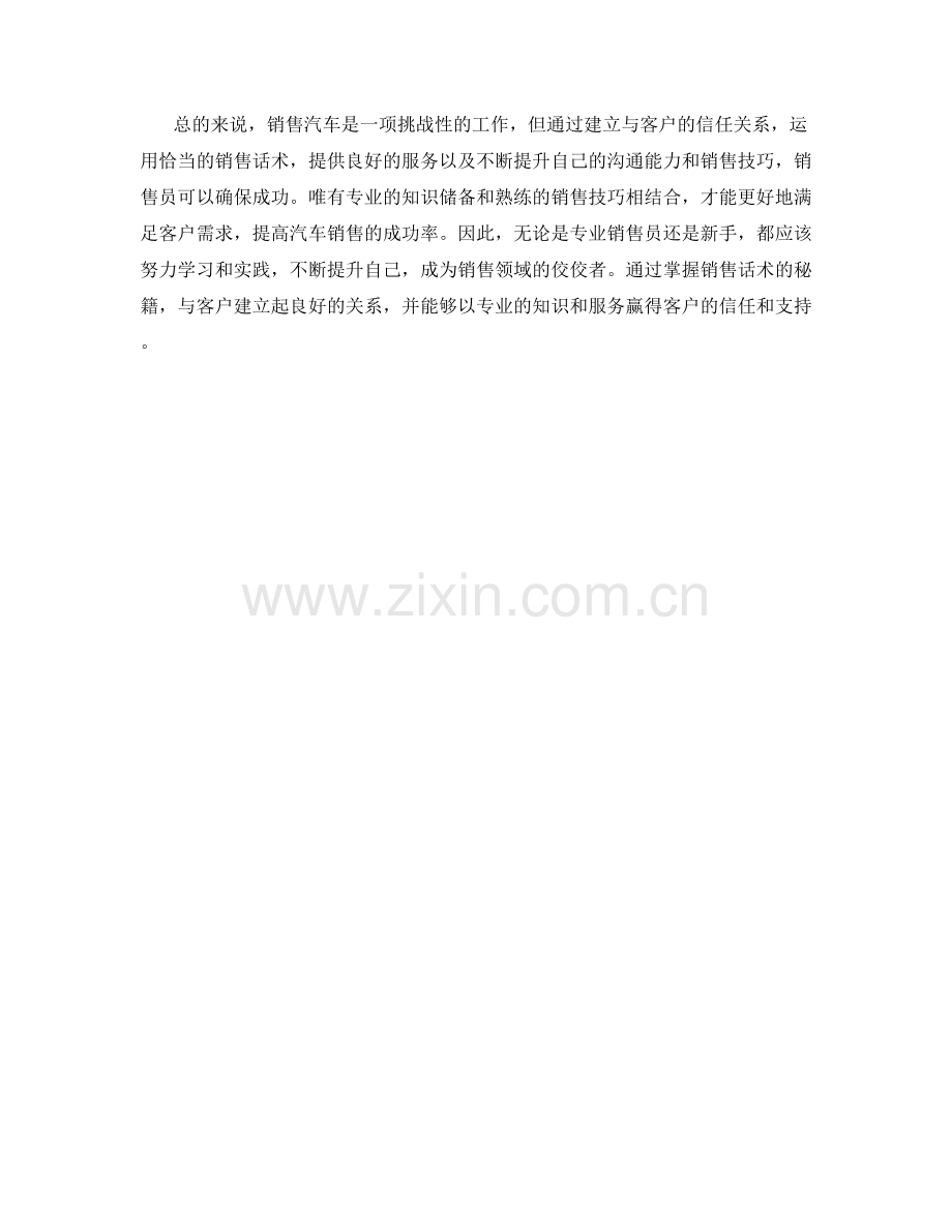 销售秘籍曝光：确保成功的汽车销售话术.docx_第2页