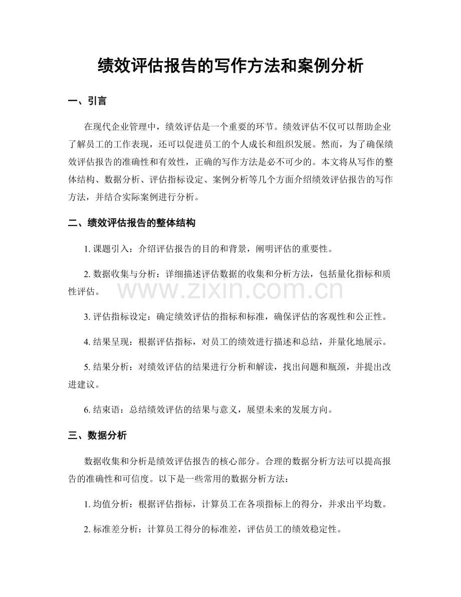 绩效评估报告的写作方法和案例分析.docx_第1页