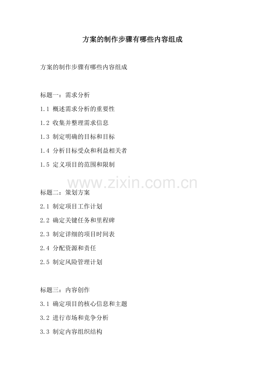 方案的制作步骤有哪些内容组成.docx_第1页