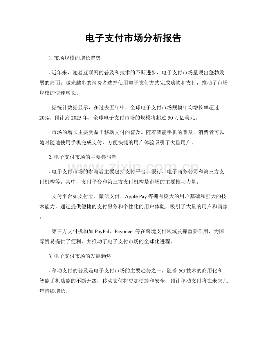 电子支付市场分析报告.docx_第1页