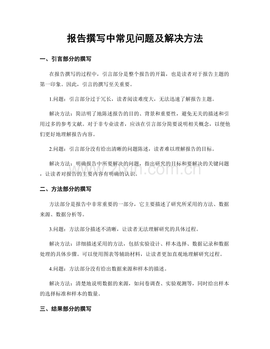 报告撰写中常见问题及解决方法.docx_第1页