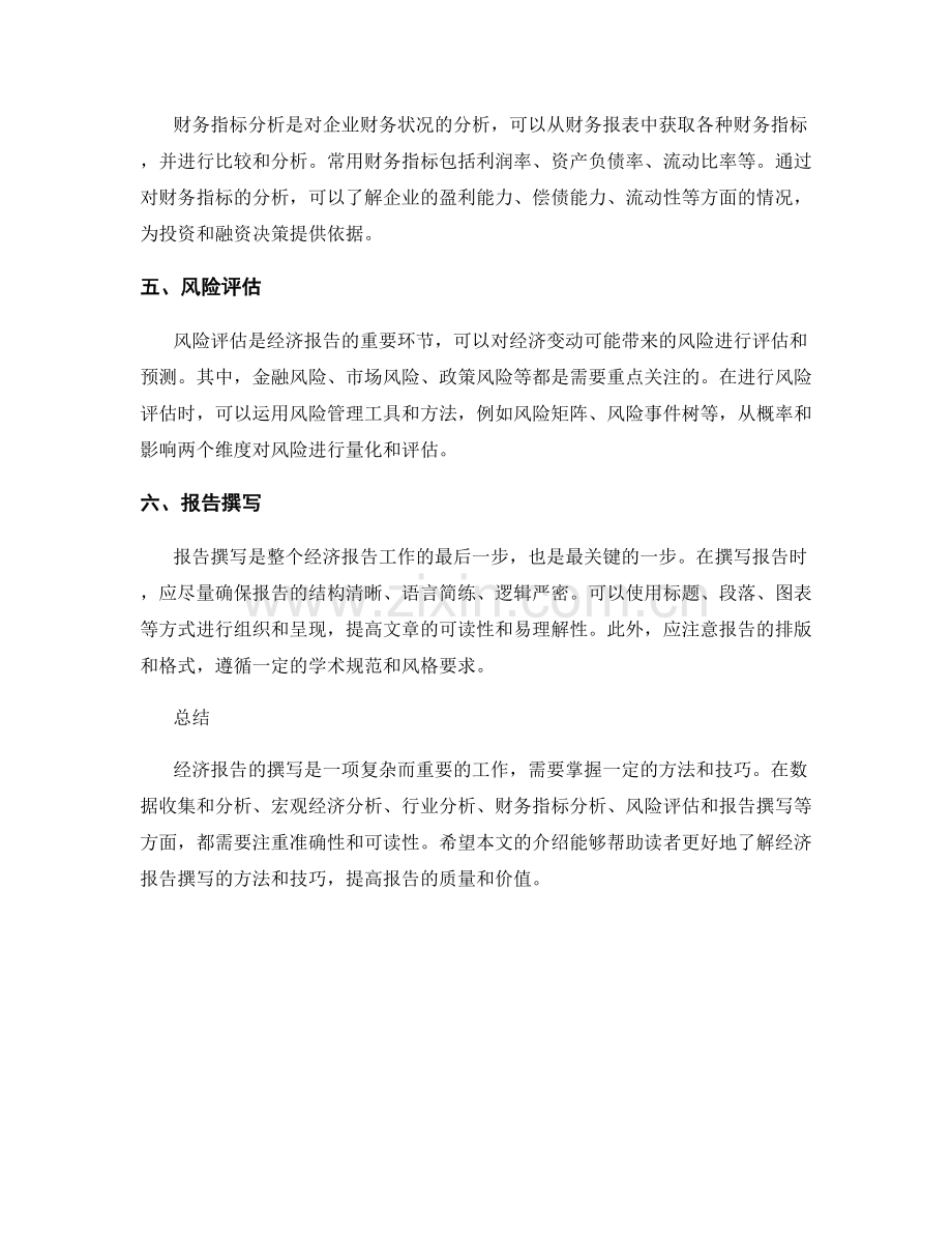 经济报告撰写中的方法与技巧.docx_第2页