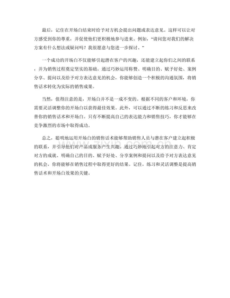 聪明运用开场白的销售话术.docx_第2页