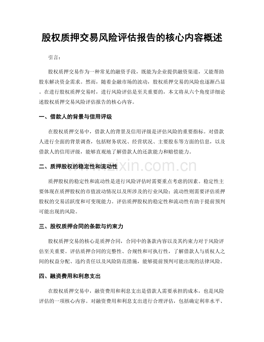 股权质押交易风险评估报告的核心内容概述.docx_第1页
