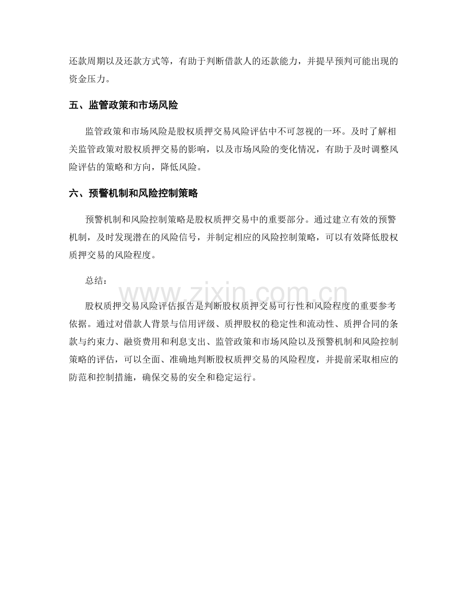 股权质押交易风险评估报告的核心内容概述.docx_第2页