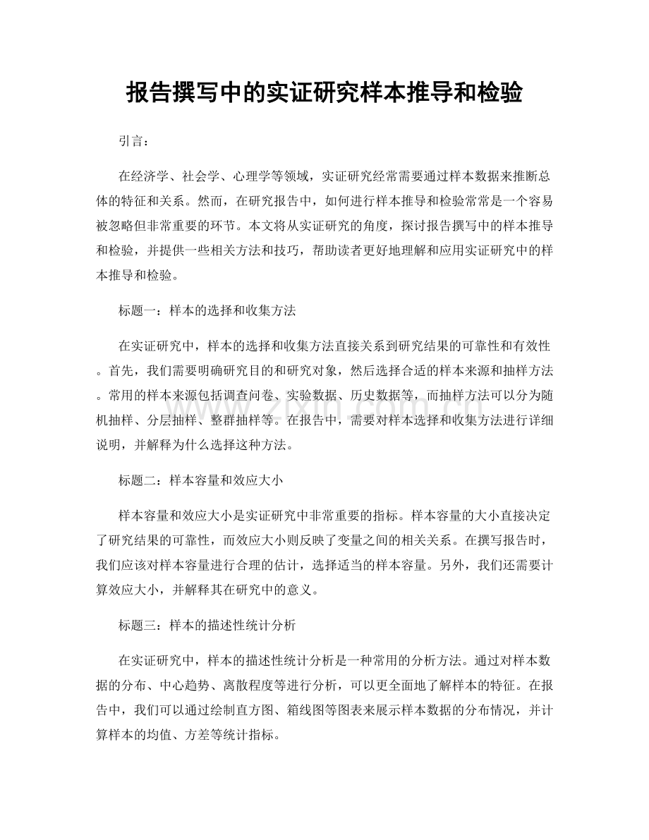 报告撰写中的实证研究样本推导和检验.docx_第1页