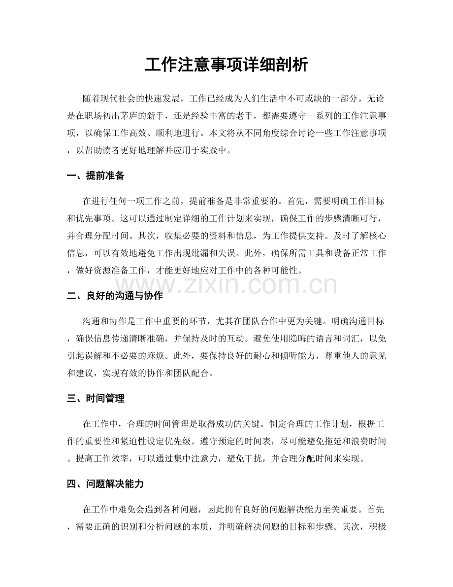 工作注意事项详细剖析.docx_第1页