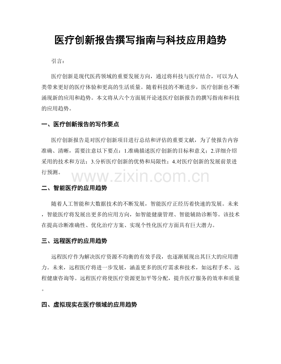 医疗创新报告撰写指南与科技应用趋势.docx_第1页