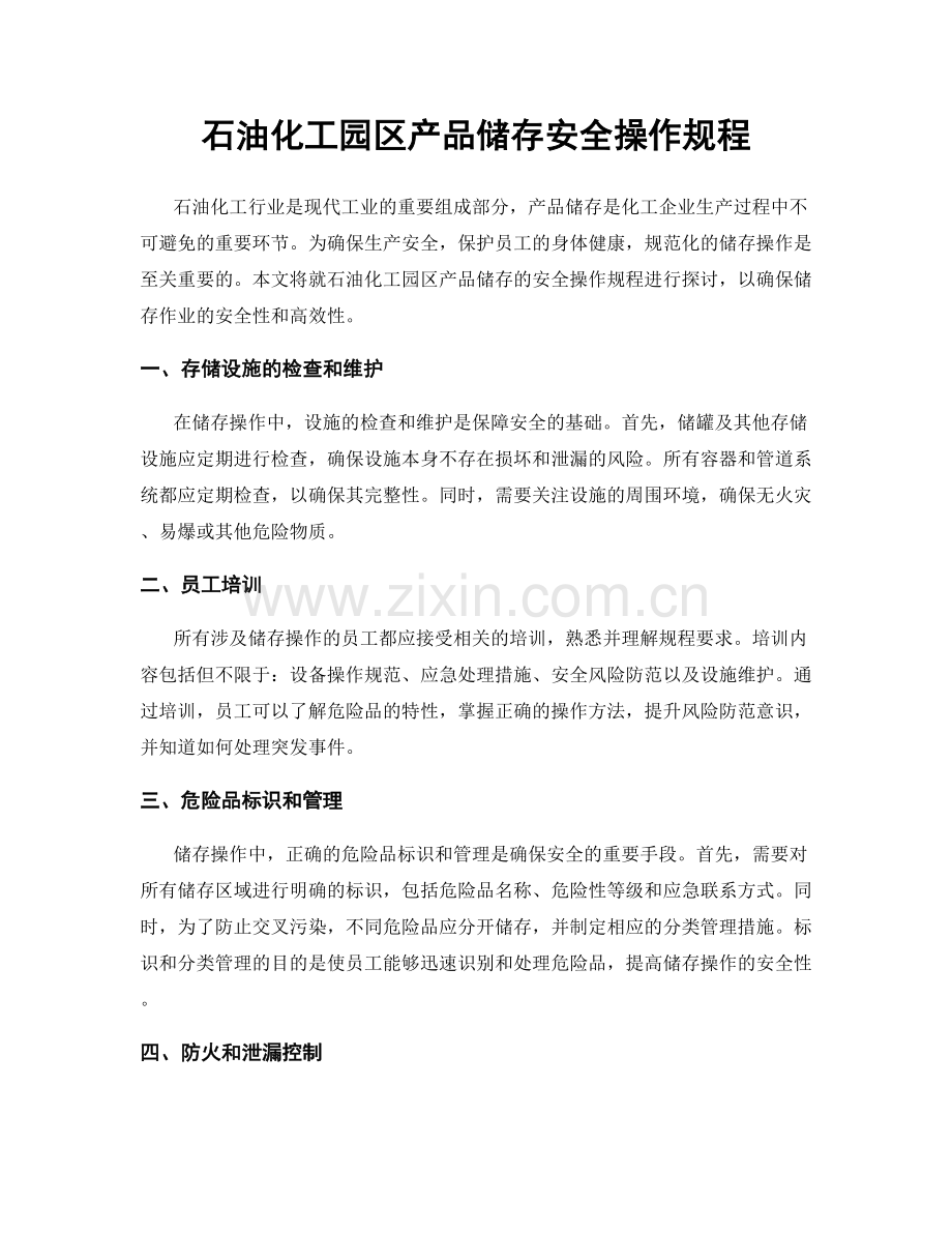 石油化工园区产品储存安全操作规程.docx_第1页