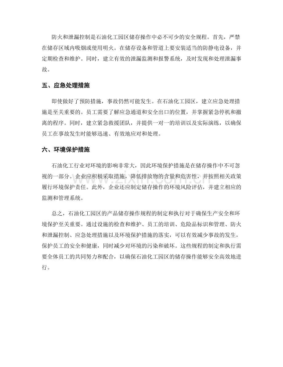 石油化工园区产品储存安全操作规程.docx_第2页