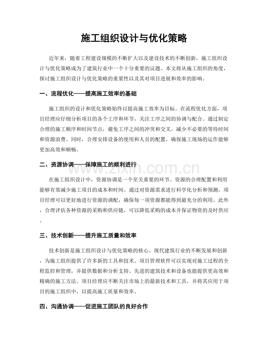 施工组织设计与优化策略.docx_第1页