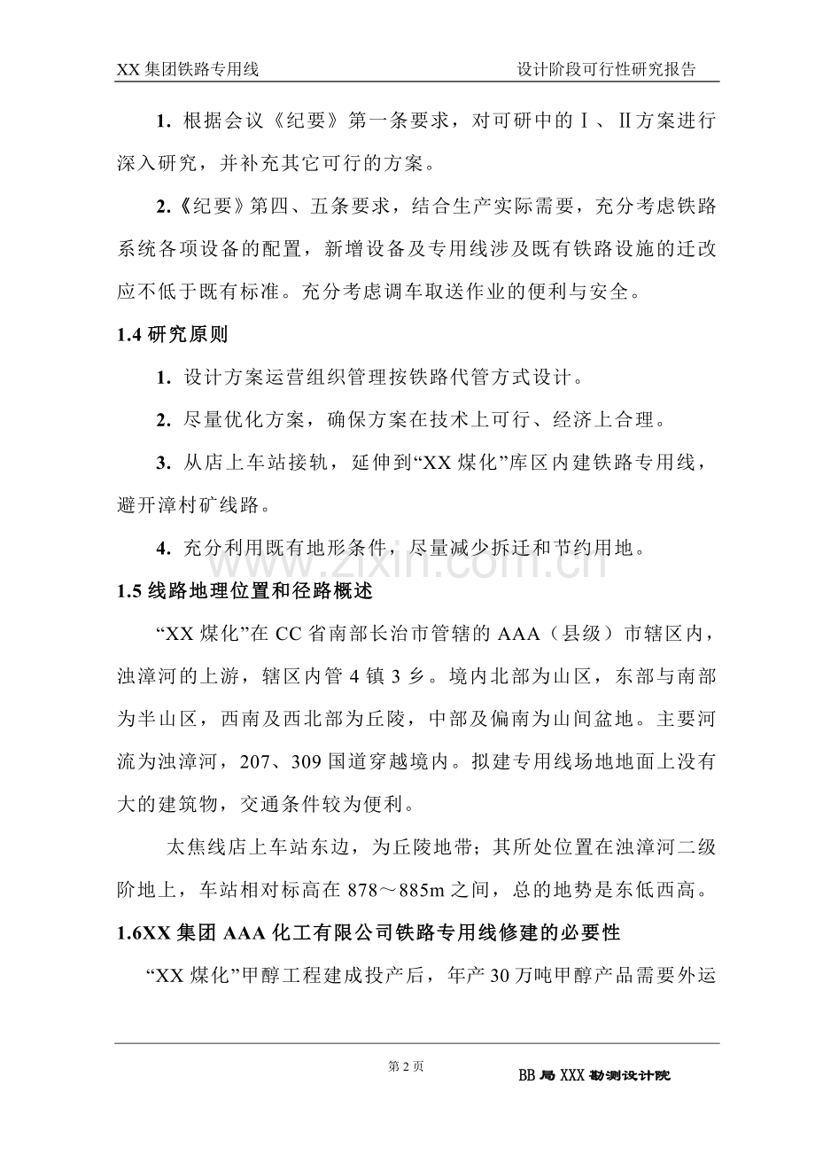 化工有限公司铁路专用线策划书.doc_第2页