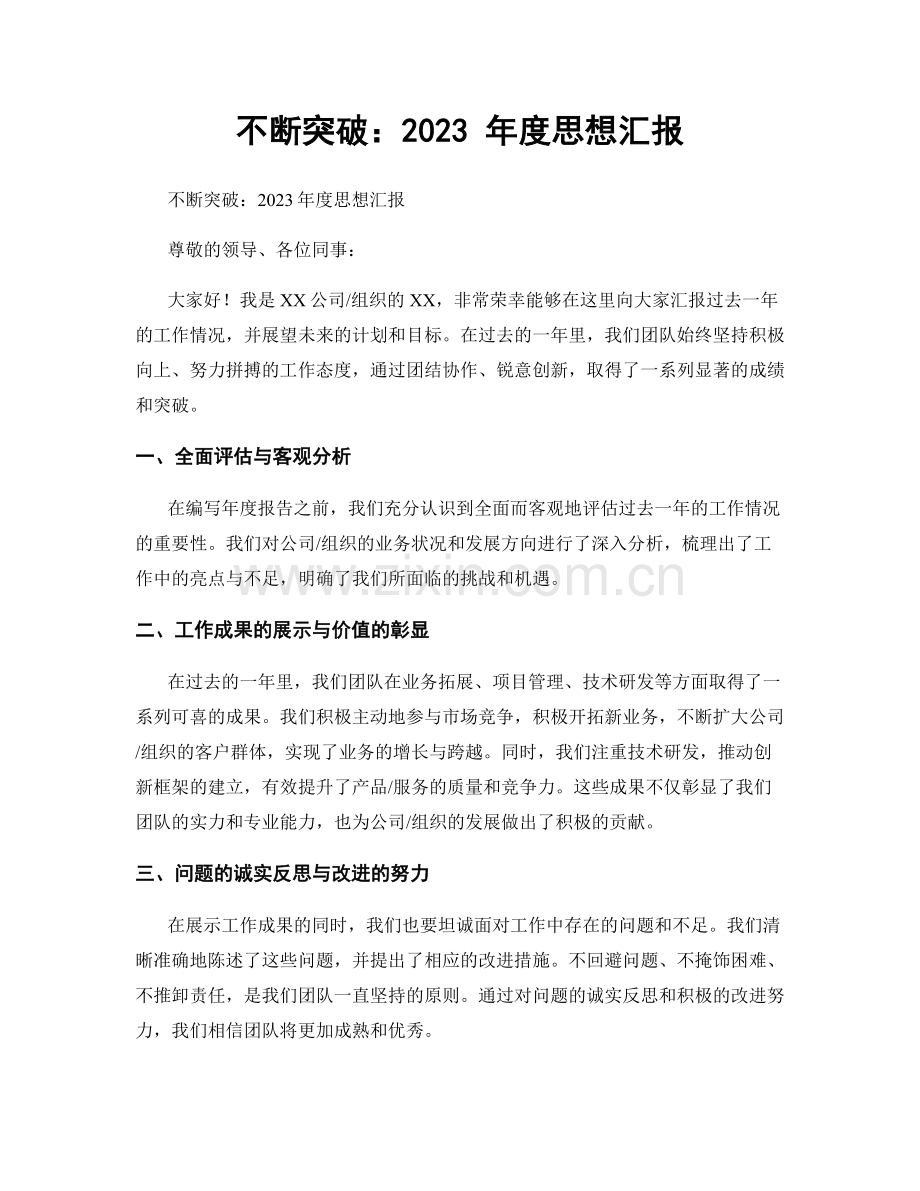 不断突破：2023 年度思想汇报.docx_第1页