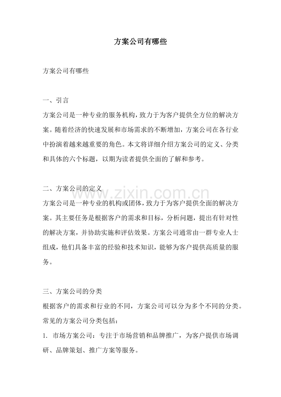 方案公司有哪些.docx_第1页