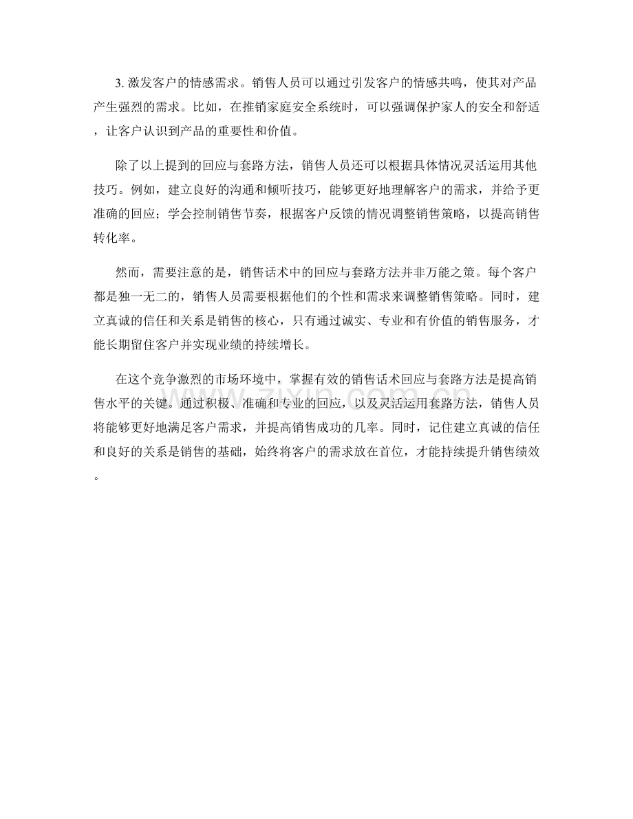 销售话术中的回应与套路方法分享.docx_第2页