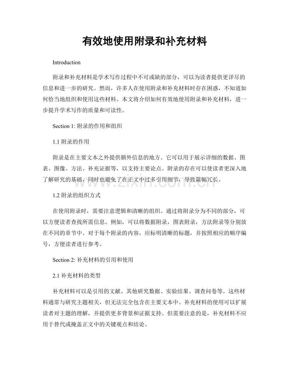 有效地使用附录和补充材料.docx_第1页