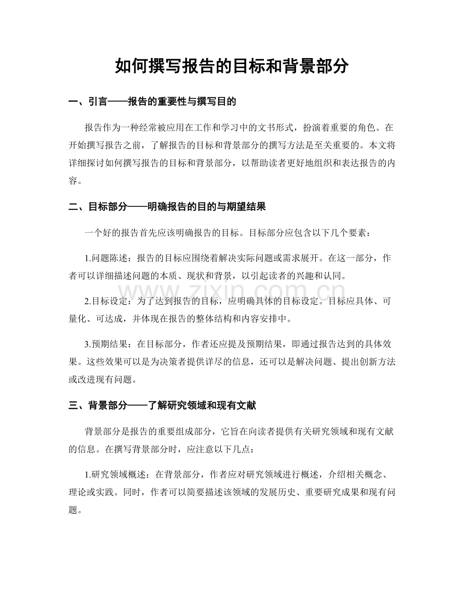 如何撰写报告的目标和背景部分.docx_第1页