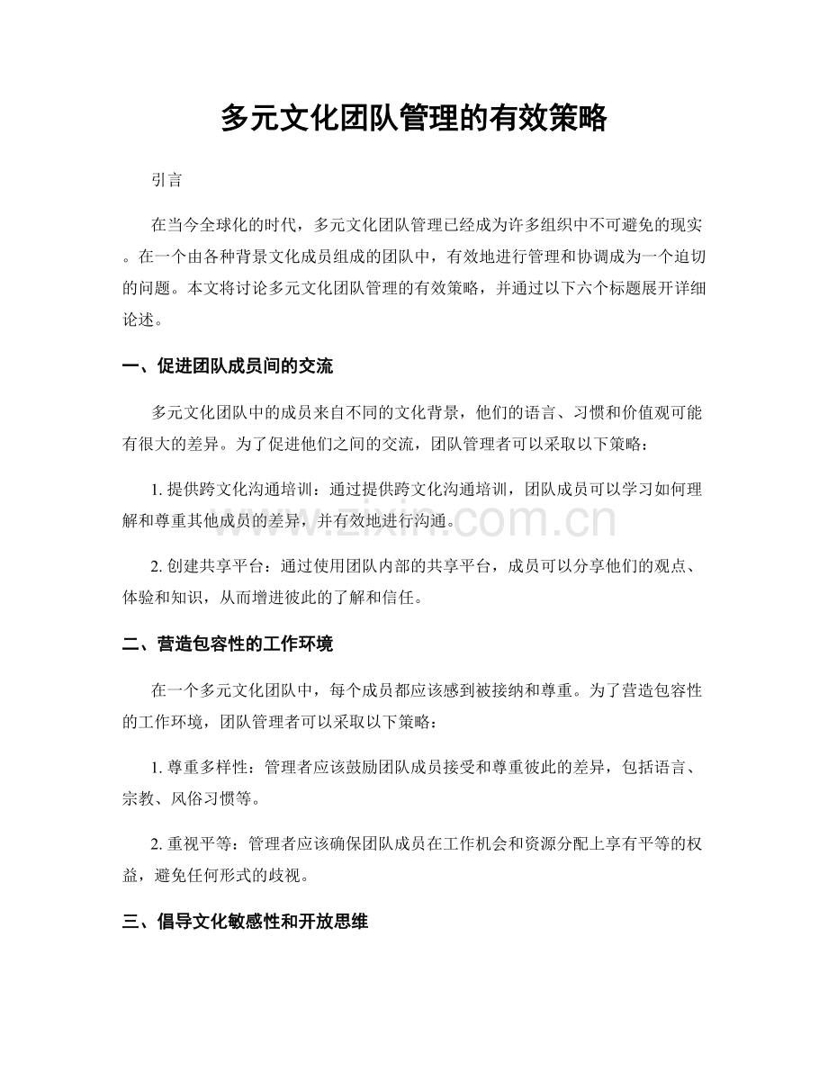 多元文化团队管理的有效策略.docx_第1页
