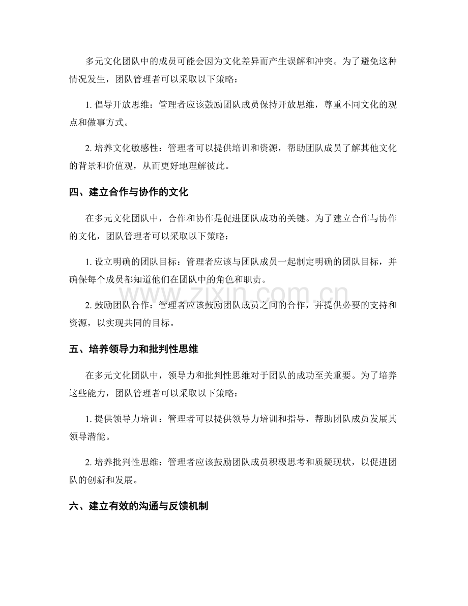 多元文化团队管理的有效策略.docx_第2页