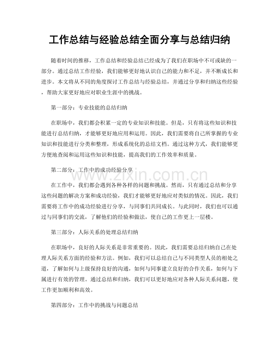 工作总结与经验总结全面分享与总结归纳.docx_第1页