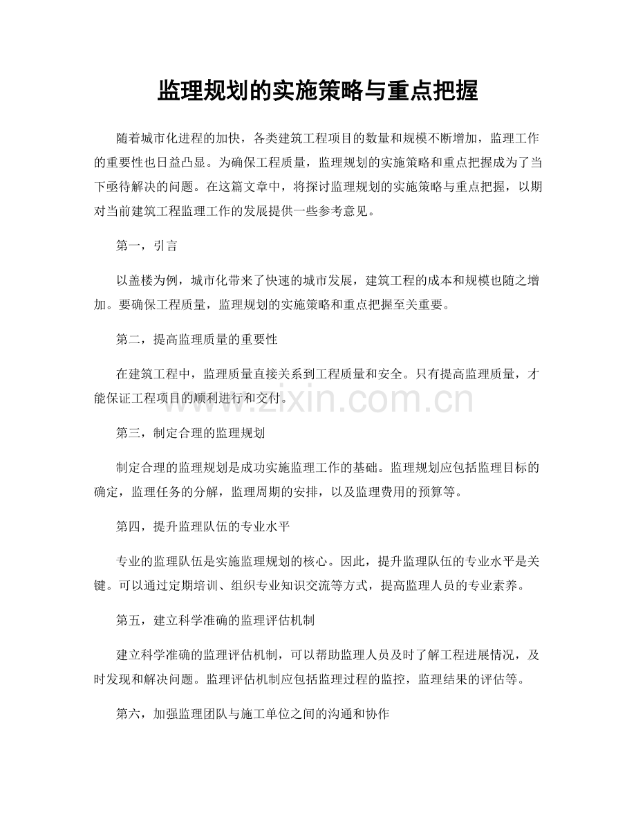 监理规划的实施策略与重点把握.docx_第1页