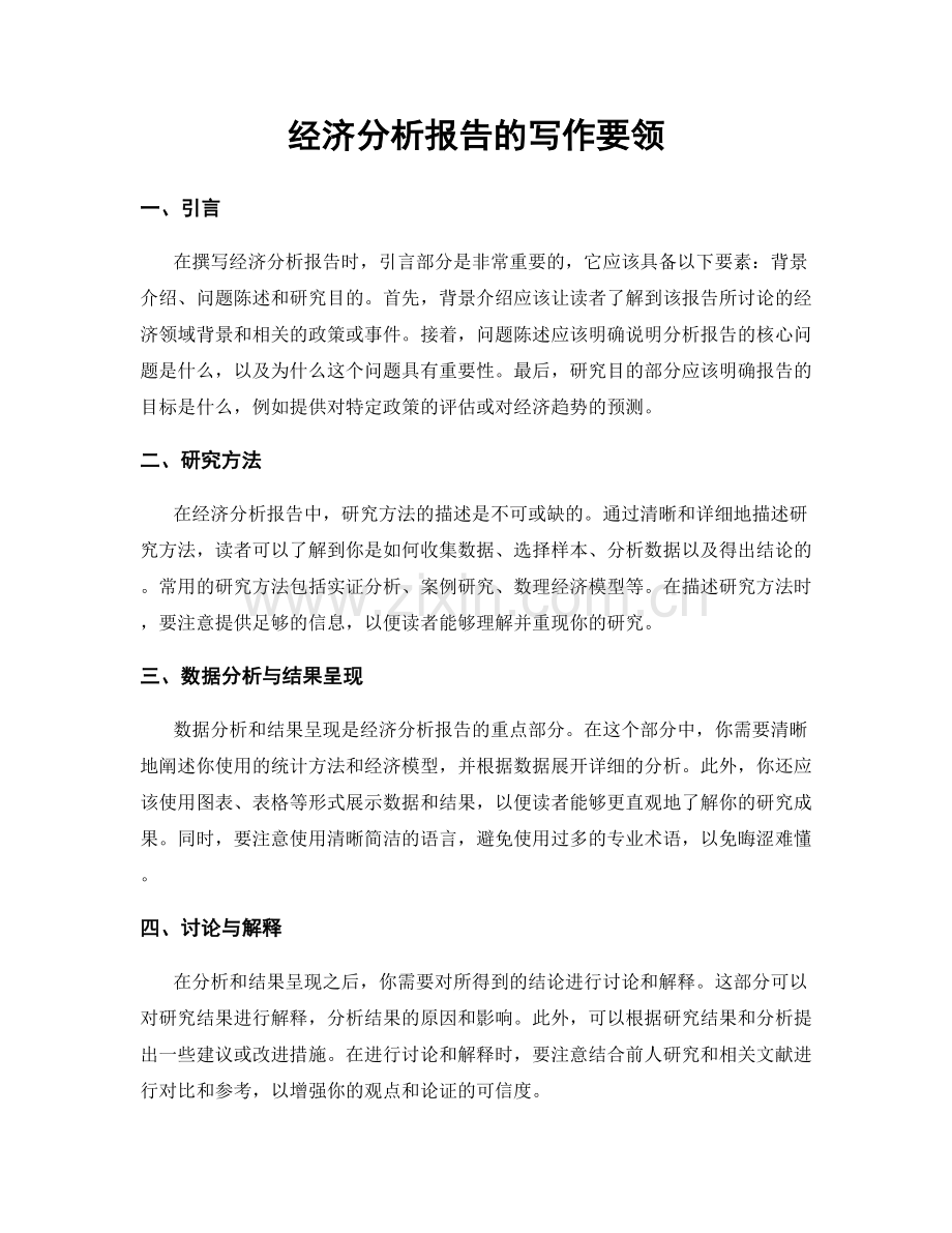 经济分析报告的写作要领.docx_第1页