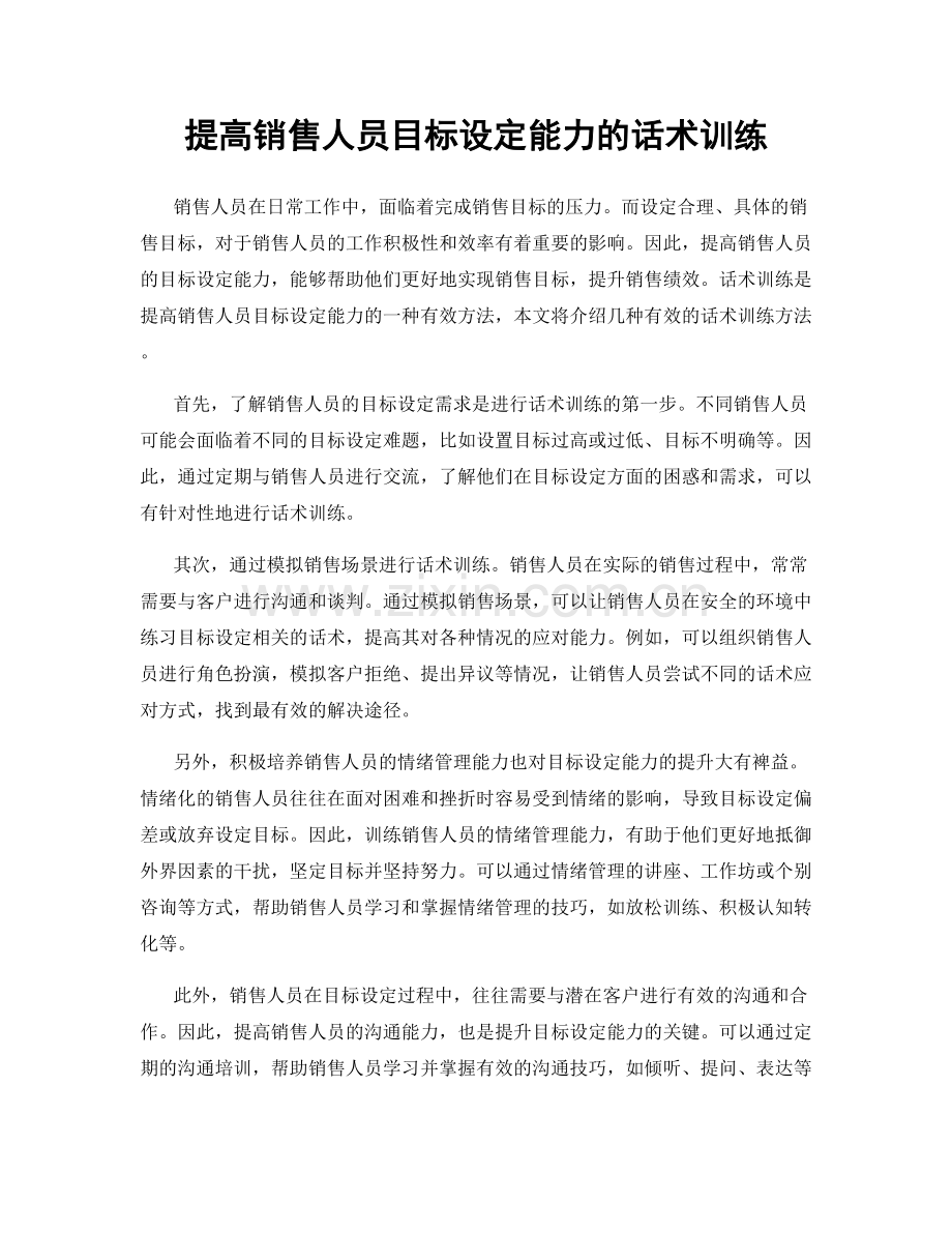提高销售人员目标设定能力的话术训练.docx_第1页