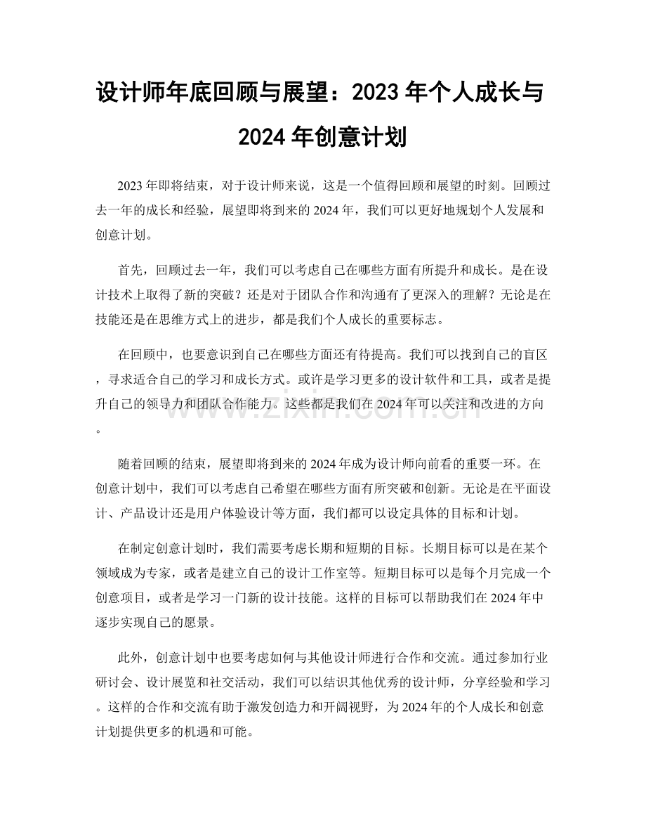 设计师年底回顾与展望：2023年个人成长与2024年创意计划.docx_第1页