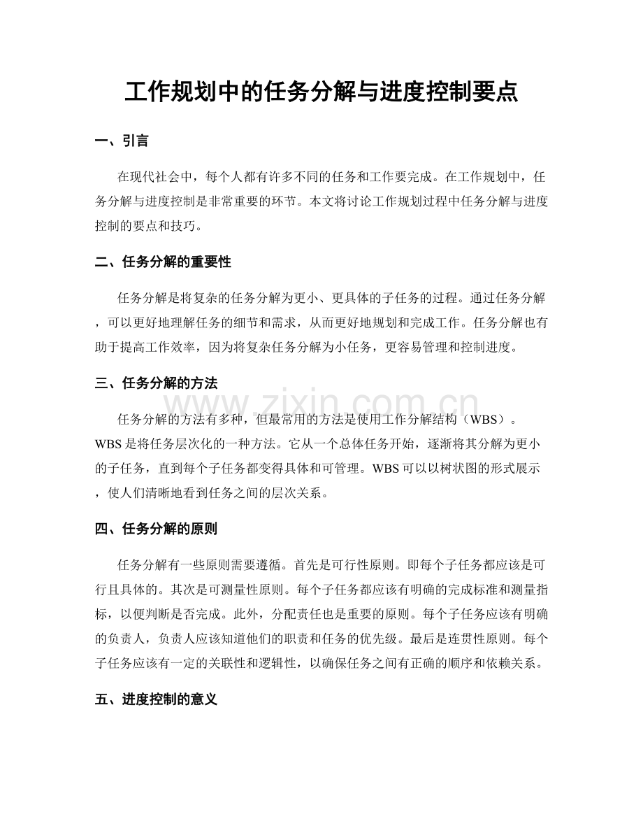 工作规划中的任务分解与进度控制要点.docx_第1页