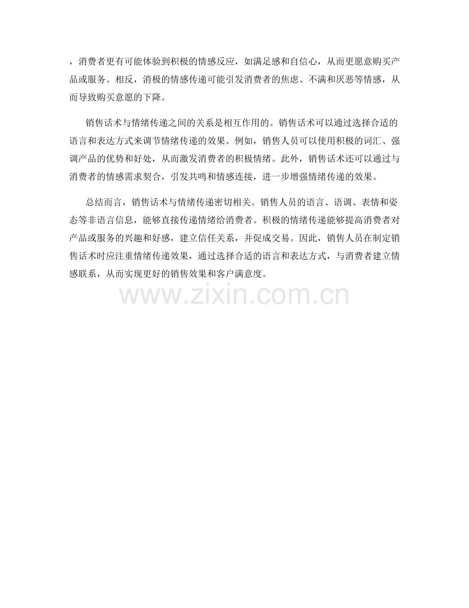 销售话术与情绪传递的关系研究.docx_第2页