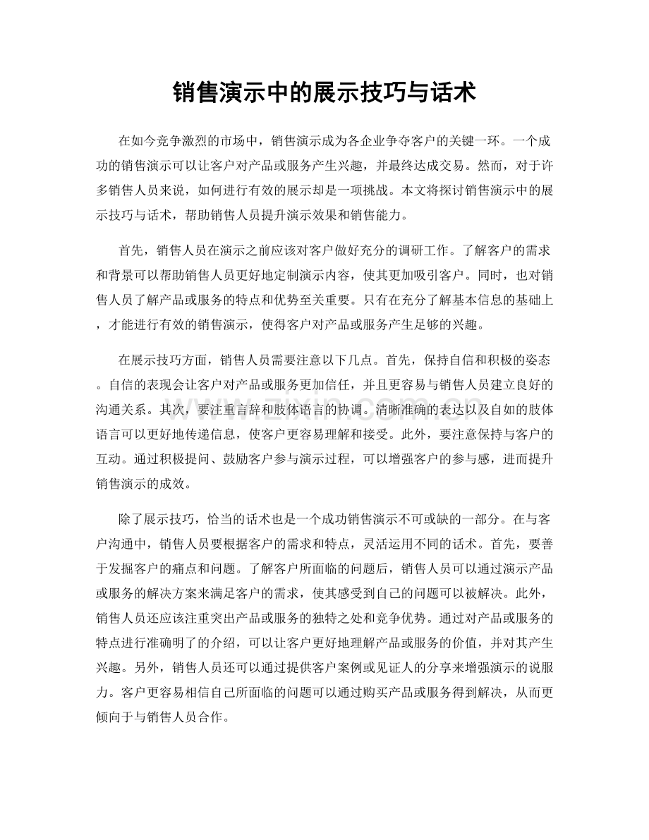 销售演示中的展示技巧与话术.docx_第1页