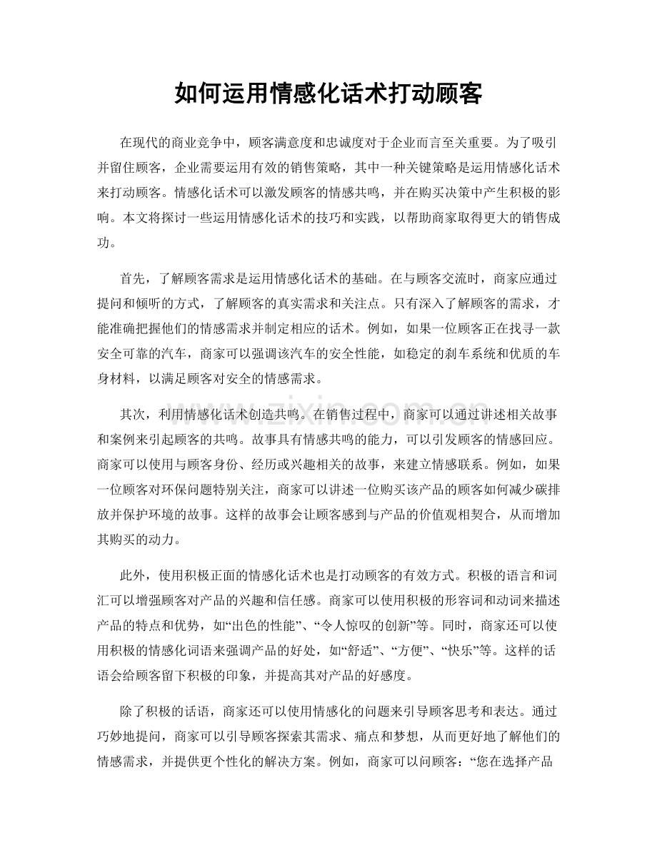 如何运用情感化话术打动顾客.docx_第1页