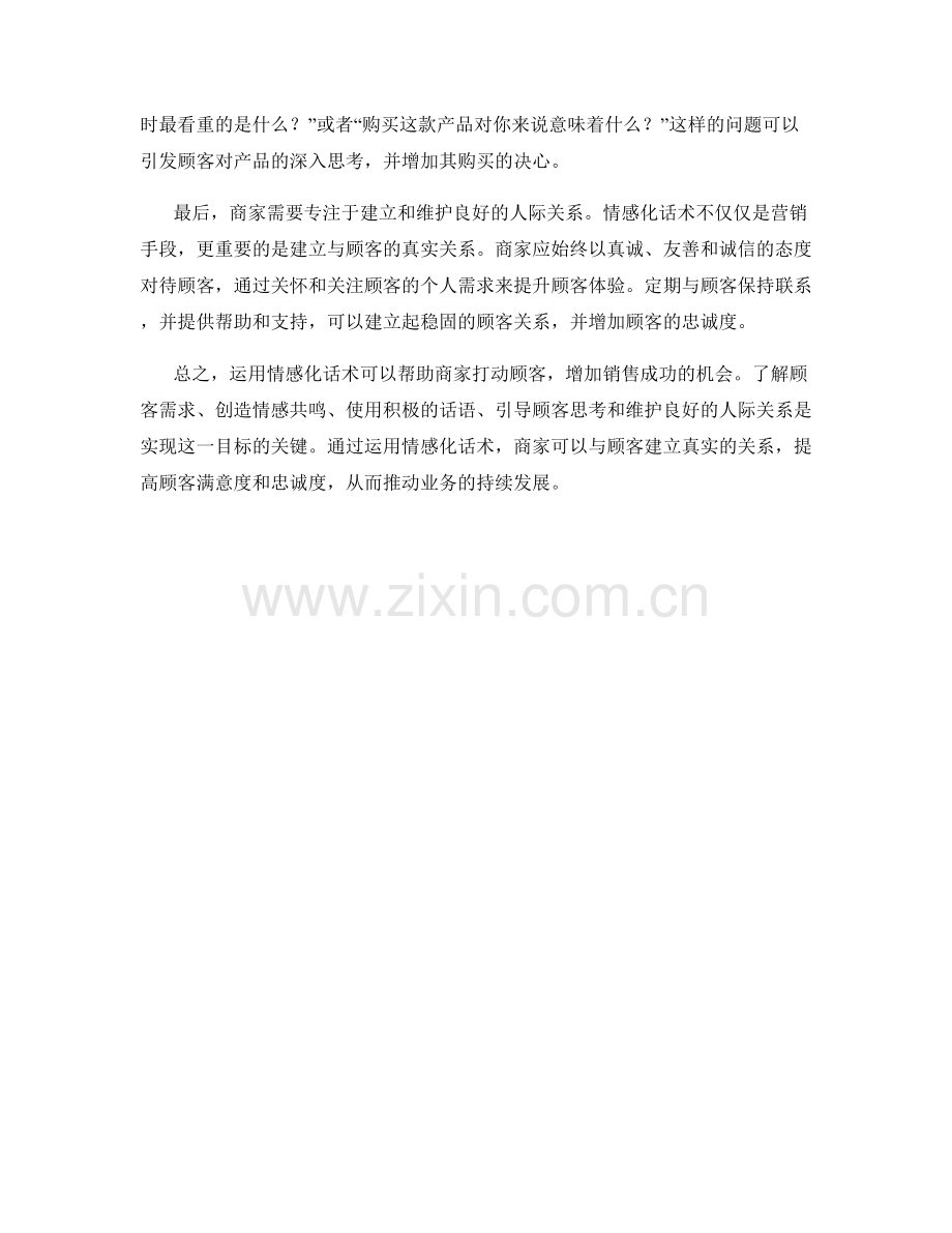 如何运用情感化话术打动顾客.docx_第2页