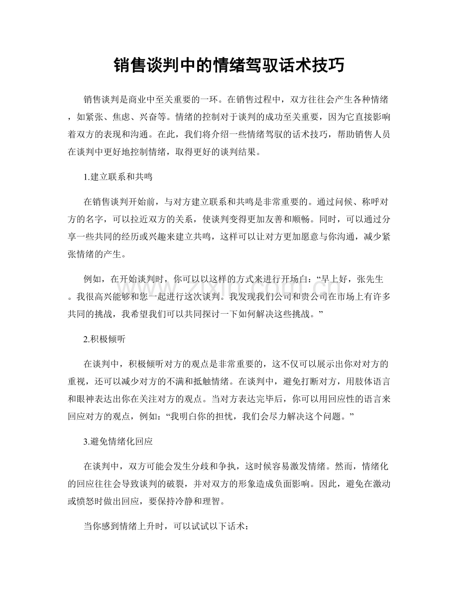 销售谈判中的情绪驾驭话术技巧.docx_第1页